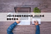 2021年成都限号规定时间_2021年成都限号查询