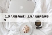 【上海六院服务态度】,上海六院官网在线咨询