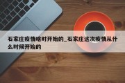 石家庄疫情啥时开始的_石家庄这次疫情从什么时候开始的