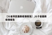 【31省市区最新疫情报告】,31个省最新疫情报告