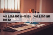 今日全国最新疫情一新增一（今日全国疫情最新动态）