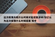 这次疫情大概什么时候才能结束说说/你们认为这次疫情什么时候结束 知乎