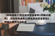 【郑州通报17例无症状感染者和1例确诊病例】,河南郑州通报32例无症状感染者和2例确诊病例活动轨迹