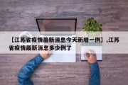 【江苏省疫情最新消息今天新增一例】,江苏省疫情最新消息多少例了
