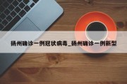 扬州确诊一例冠状病毒_扬州确诊一例新型