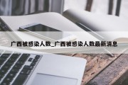 广西被感染人数_广西被感染人数最新消息