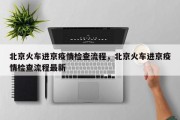 北京火车进京疫情检查流程，北京火车进京疫情检查流程最新