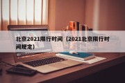 北京2021限行时间（2021北京限行时间规定）