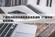 广西钦州新冠状病毒最新消息通知（广西钦州新冠疫情）