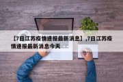 【7日江苏疫情速报最新消息】,7日江苏疫情速报最新消息今天