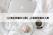 【上海总共确诊人数】,上海现在确诊人数