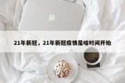 21年新冠，21年新冠疫情是啥时间开始