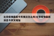 北京疫情最新今天情况怎么样/北京疫情最新消息今天又增加