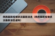陕西最新疫情状况最新消息（陕西最新疫情状况最新消息通知）