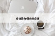 疫情艾灸/艾灸防疫情