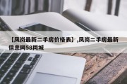 【凤岗最新二手房价格表】,凤岗二手房最新信息网58同城