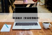 安溪确诊（安溪疫情确诊）
