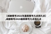 【成都限号2021年最新限号几点到几点】,成都限号2020最新限号几点到几点