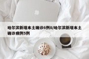 哈尔滨新增本土确诊6例8/哈尔滨新增本土确诊病例5例
