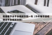 疫情春节会不会提前放假一年（今年春节因疫情会不会提前放假）