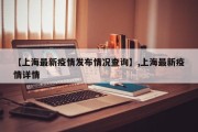 【上海最新疫情发布情况查询】,上海最新疫情详情