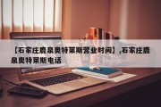 【石家庄鹿泉奥特莱斯营业时间】,石家庄鹿泉奥特莱斯电话