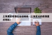 上海重点疫情区包括哪些（上海定义的疫情重点地区）