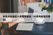 中高风险地区人员管理要求（中高风险管控要求）