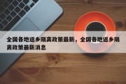 全国各地返乡隔离政策最新，全国各地返乡隔离政策最新消息