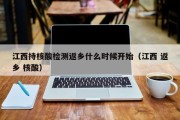 江西持核酸检测返乡什么时候开始（江西 返乡 核酸）