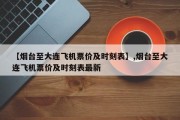 【烟台至大连飞机票价及时刻表】,烟台至大连飞机票价及时刻表最新