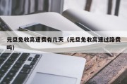 元旦免收高速费有几天（元旦免收高速过路费吗）