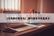 【今天限行尾号为】,限行尾号今天是多少