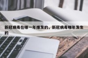 新冠病毒在哪一年爆发的，新冠病毒哪年发生的
