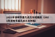 2021年清明节是几点几分结束的（2021年清明节是几点几分开始）