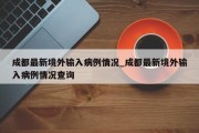 成都最新境外输入病例情况_成都最新境外输入病例情况查询