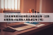 江苏无锡发现39名阳性人员轨迹公布（江苏无锡发现39名阳性人员轨迹公布了吗）