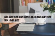 成都最新疫情最新消息区县/成都最新的疫情情况 最新消息
