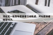 河北又一地发布密接者行动轨迹，河北密接者增至92人