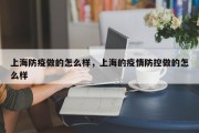 上海防疫做的怎么样，上海的疫情防控做的怎么样