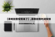 【清明放假安排来了】,清明放假时间安排