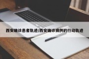 西安确诊患者轨迹/西安确诊病例的行动轨迹