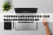 今日疫情通报全国新增病例最新消息/今日疫情通报全国新增病例最新消息通知