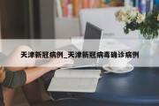 天津新冠病例_天津新冠病毒确诊病例