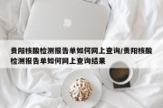 贵阳核酸检测报告单如何网上查询/贵阳核酸检测报告单如何网上查询结果