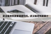 武汉乘地铁需要健康码吗，武汉乘地铁需要什么