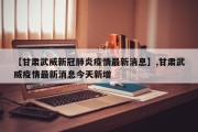 【甘肃武威新冠肺炎疫情最新消息】,甘肃武威疫情最新消息今天新增