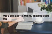 中国冬奥会是哪一年举办的，我国冬奥会哪年举办