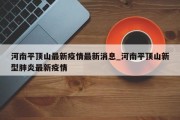 河南平顶山最新疫情最新消息_河南平顶山新型肺炎最新疫情