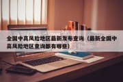 全国中高风险地区最新发布查询（最新全国中高风险地区查询都有哪些）